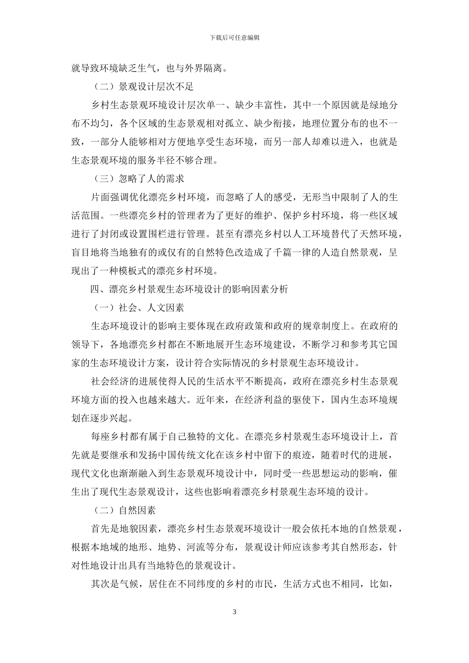 美丽乡村之生态景观环境设计中存在的问题探析_第3页