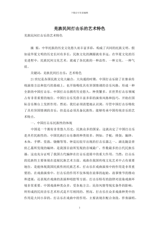 羌族民间打击乐的艺术特色