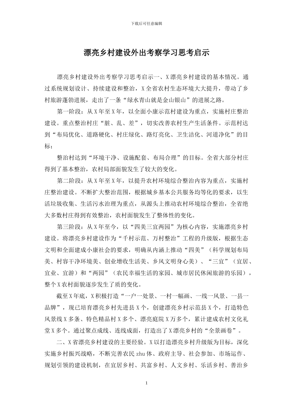 美丽乡村建设外出考察学习思考启示_第1页