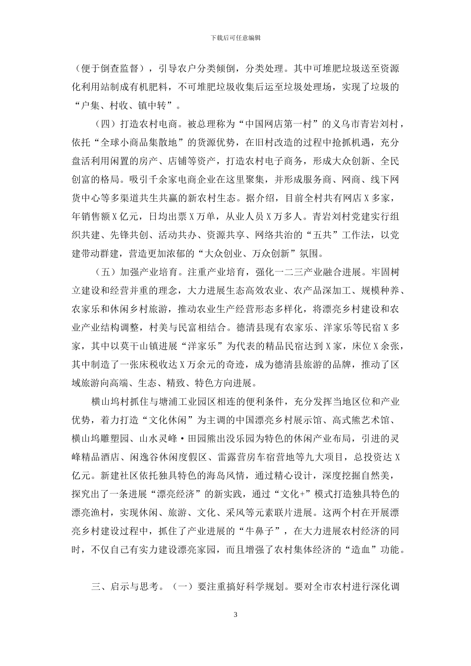 美丽乡村建设外出考察学习思考启示_第3页