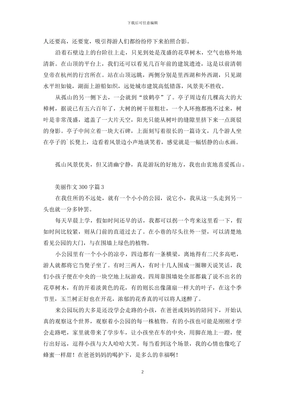 美丽作文300字4篇_第2页