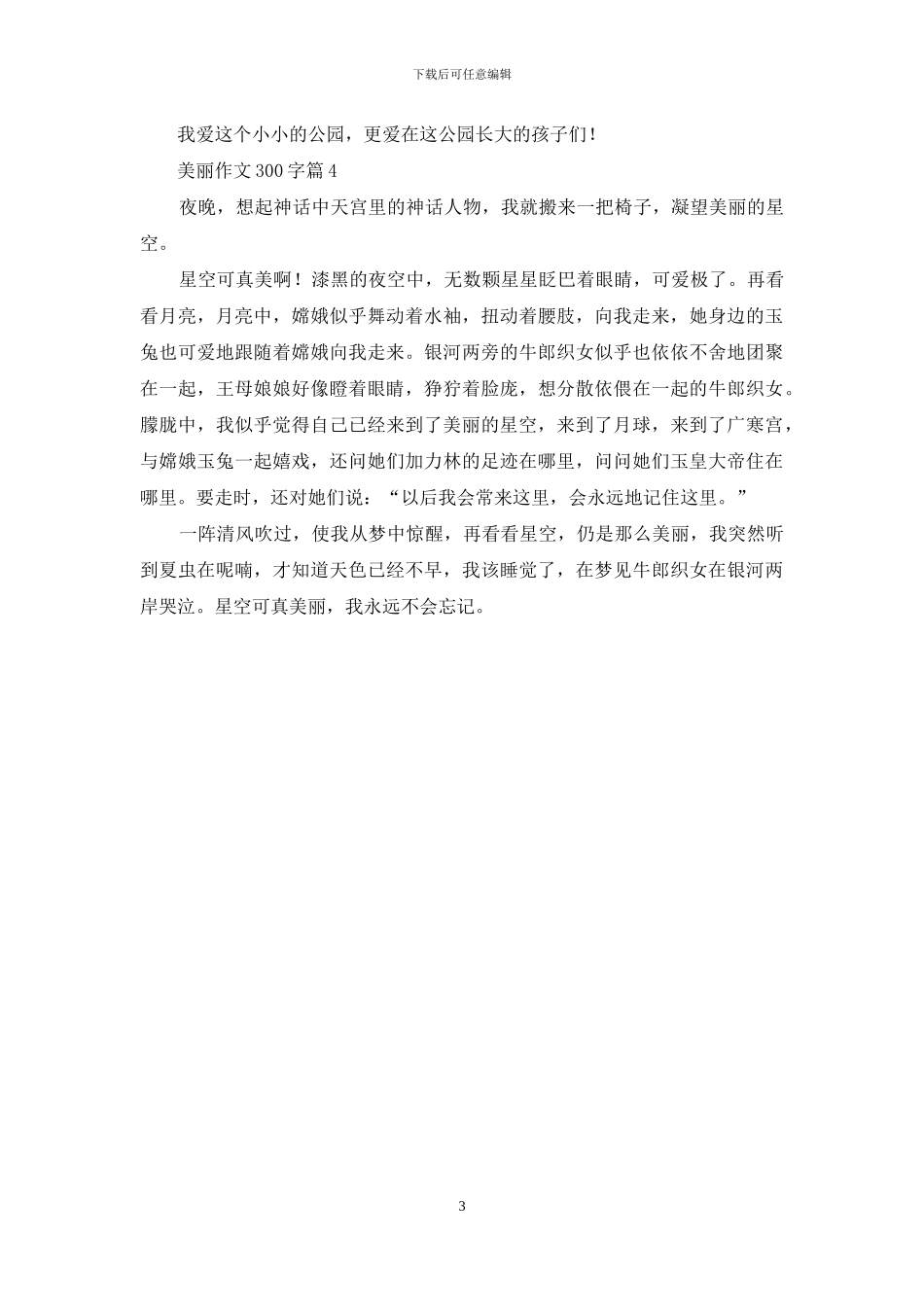 美丽作文300字4篇_第3页