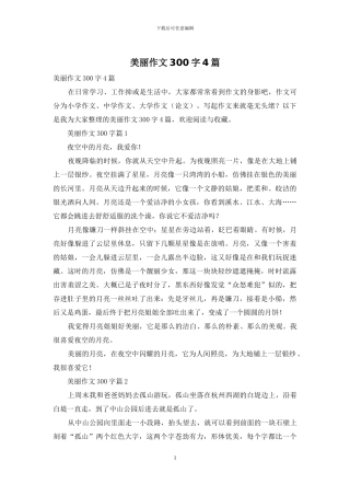 美丽作文300字4篇