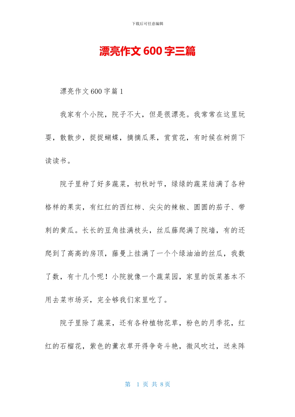 美丽作文600字三篇_第1页