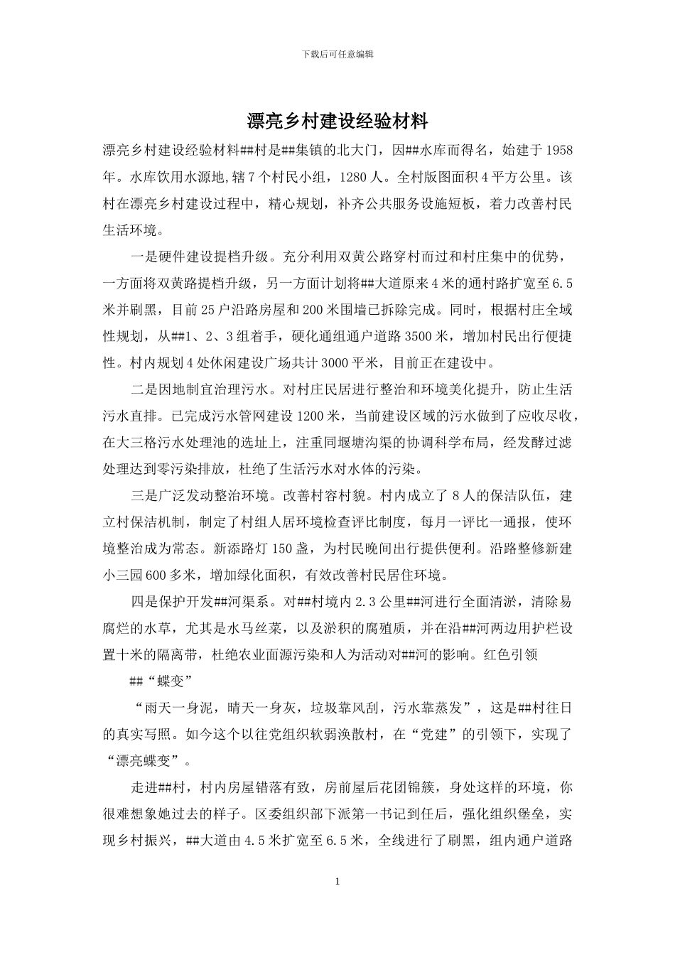 美丽乡村建设经验材料_第1页