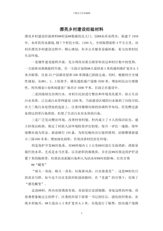 美丽乡村建设经验材料