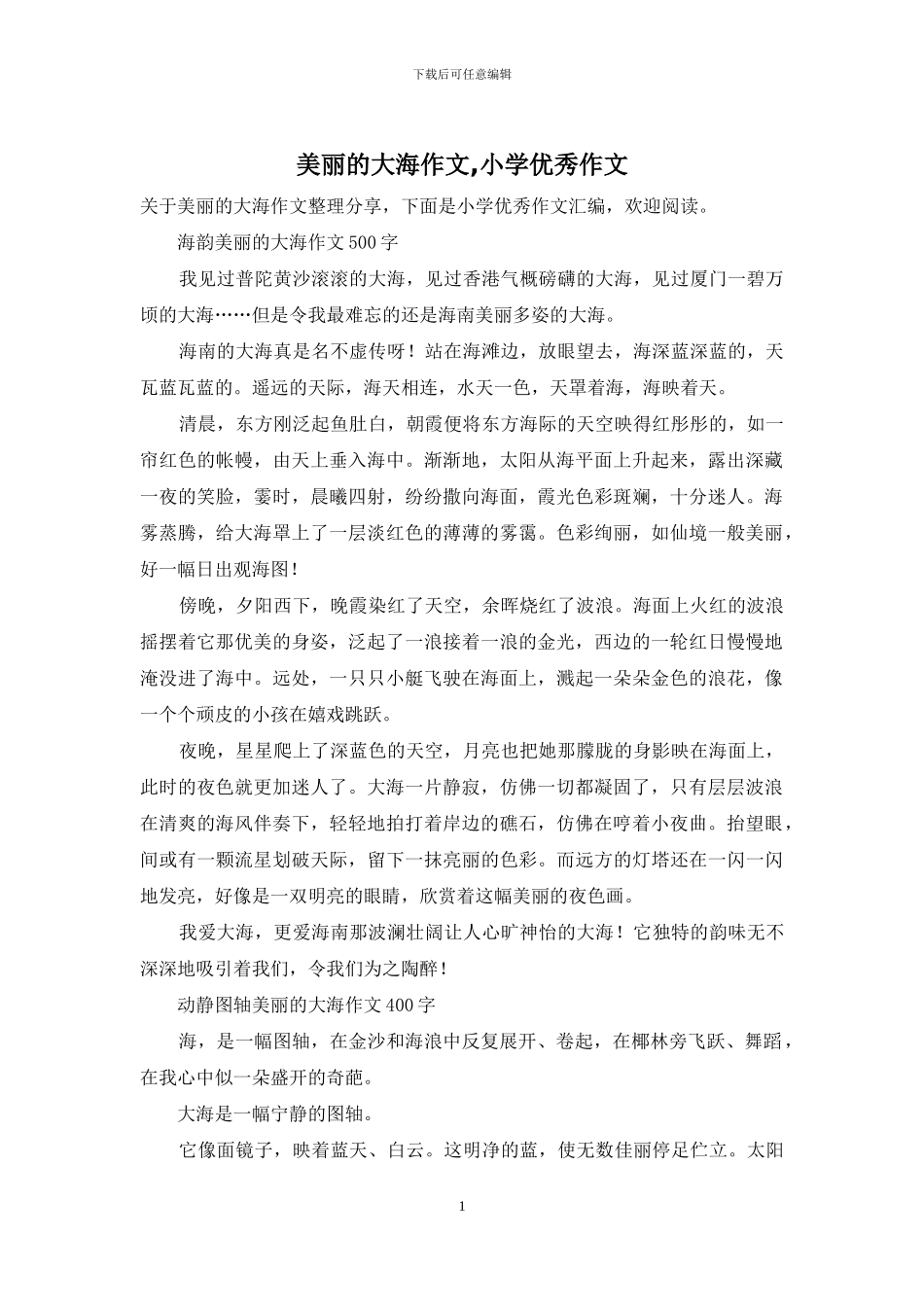 美丽的大海作文-小学优秀作文_第1页