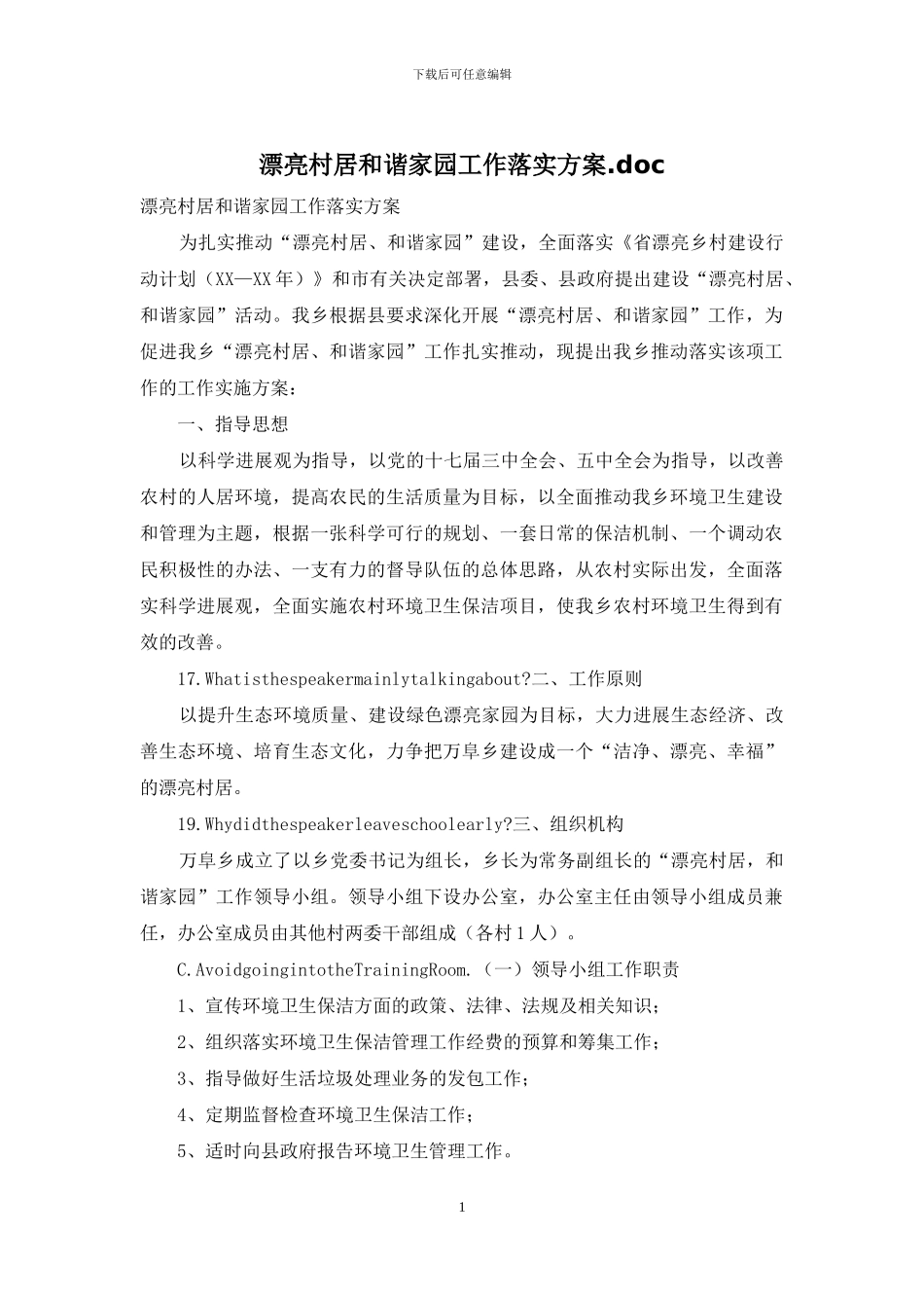 美丽村居和谐家园工作落实方案_第1页