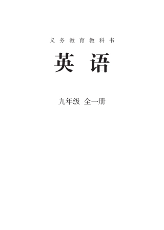 人教版九年级英语全一册彩色电子教材