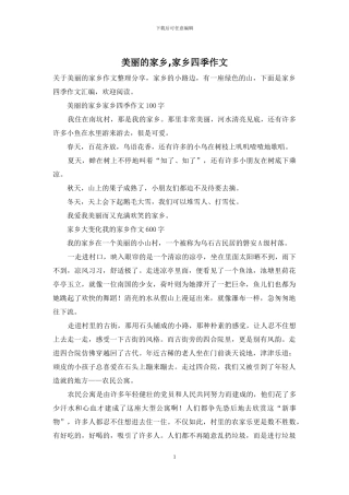 美丽的家乡-家乡四季作文