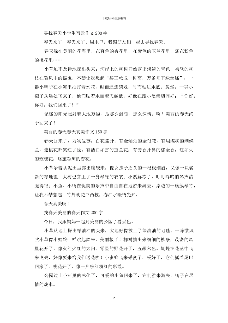 美丽的春天-春天来了作文_第2页