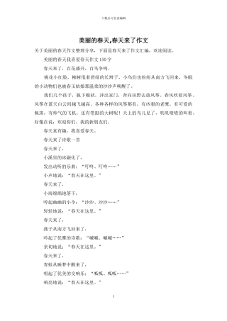 美丽的春天-春天来了作文
