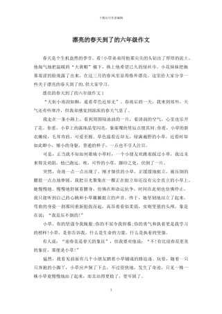 美丽的春天到了的六年级作文