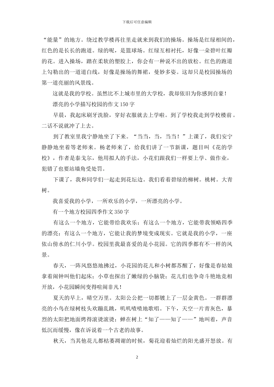 美丽的小学-描写校园的作文_第2页