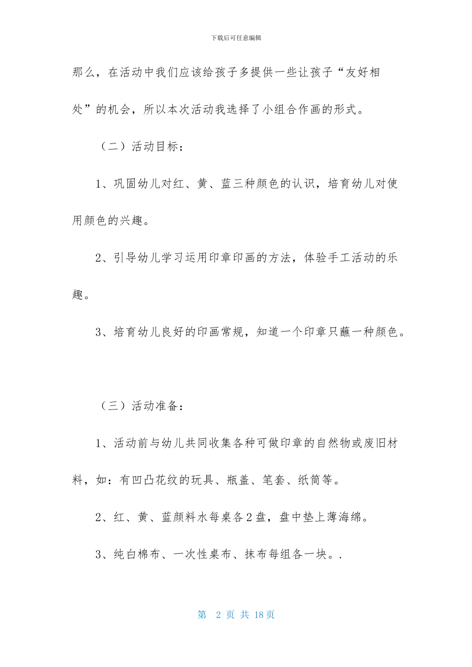 美丽的花布小班美术教案_第2页
