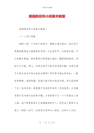 美丽的花布小班美术教案