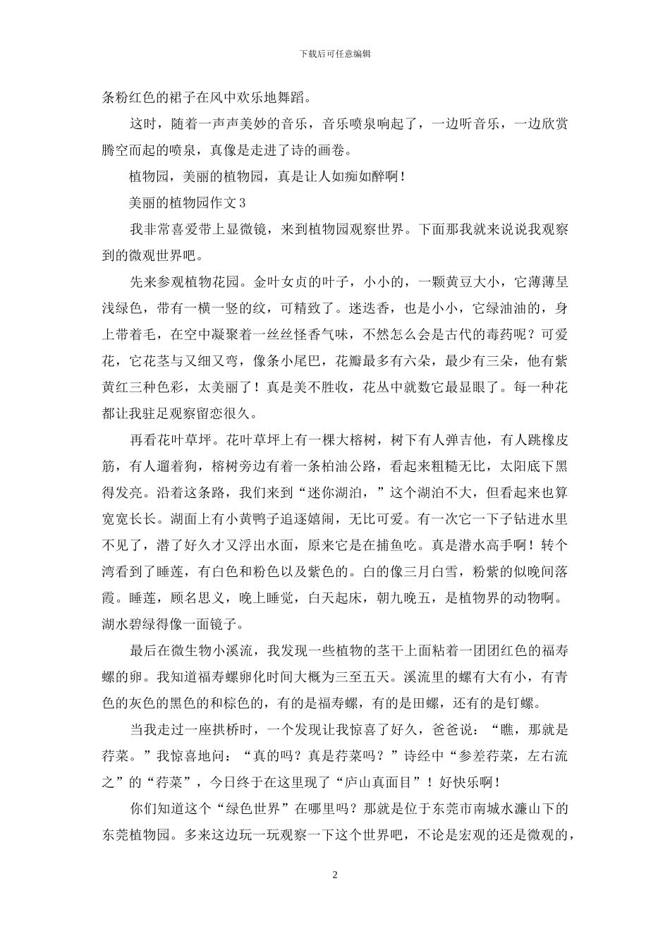 美丽的植物园作文_第2页