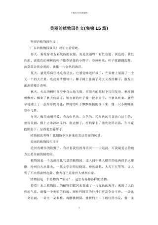 美丽的植物园作文