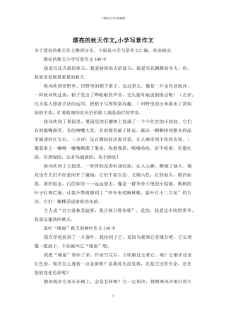 美丽的秋天作文-小学写景作文