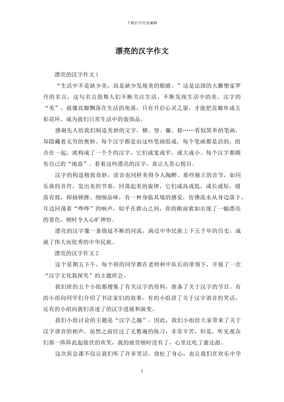 美丽的汉字作文-1_第1页