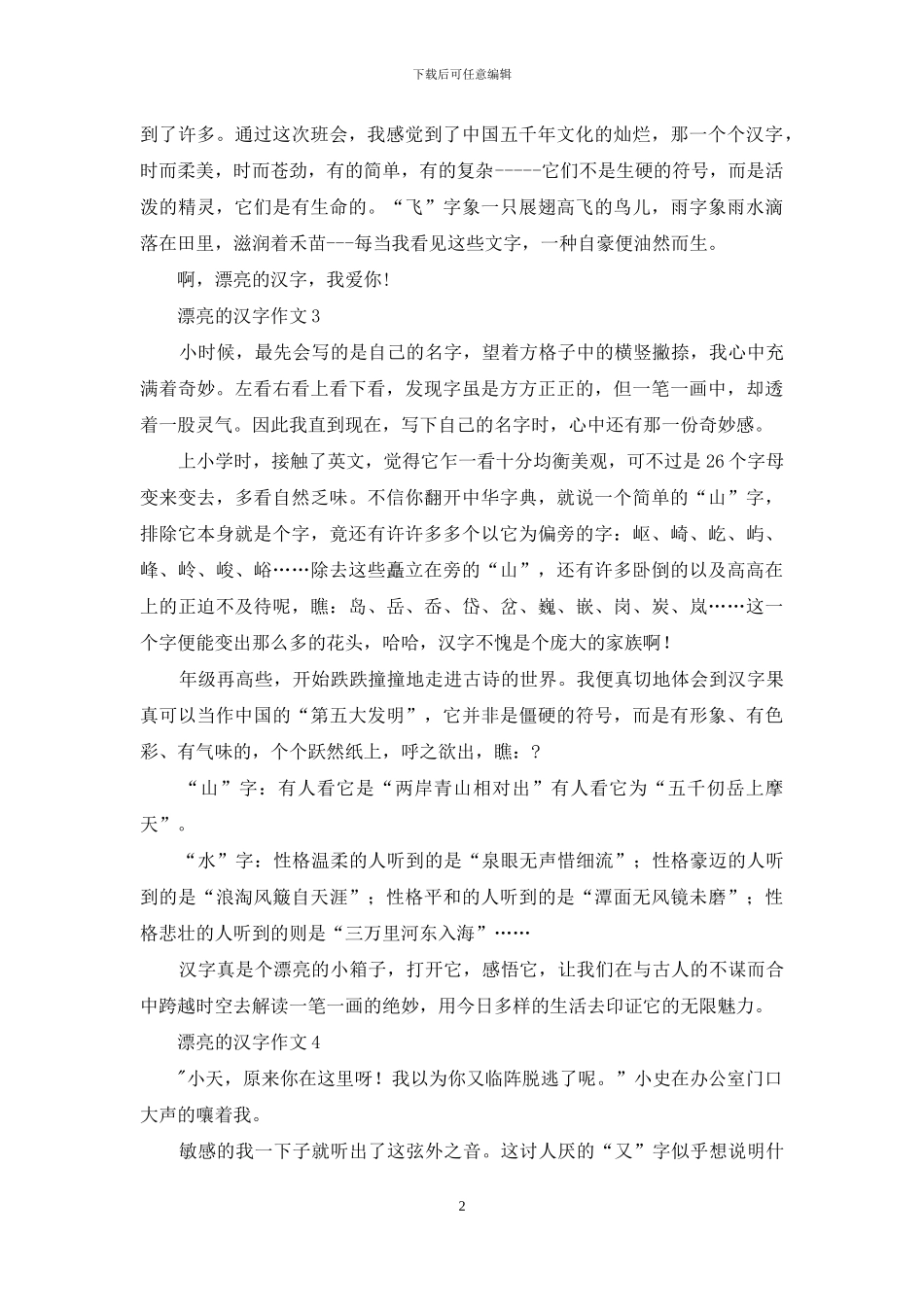 美丽的汉字作文-1_第2页