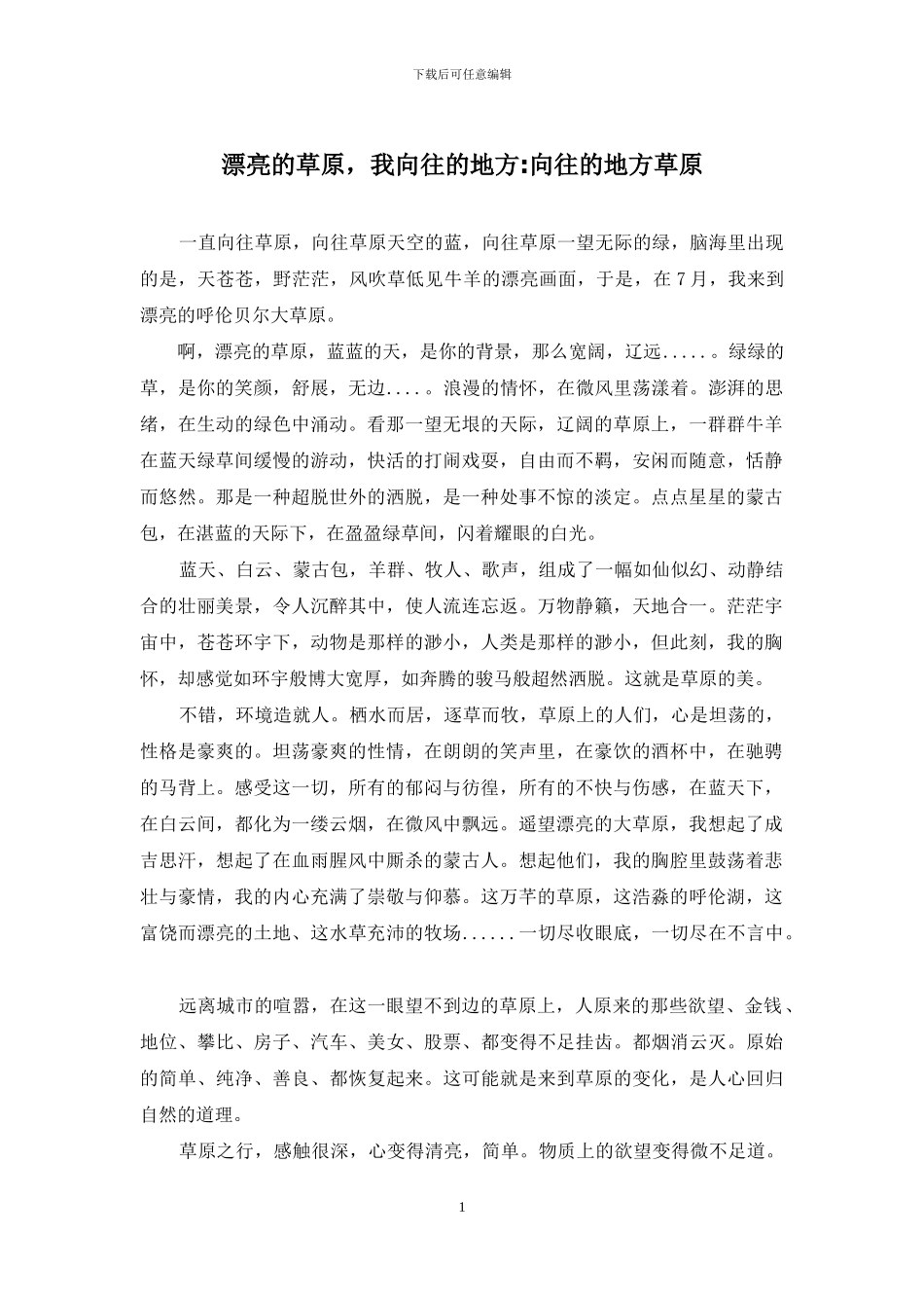 美丽的草原-我向往的地方-向往的地方草原_第1页