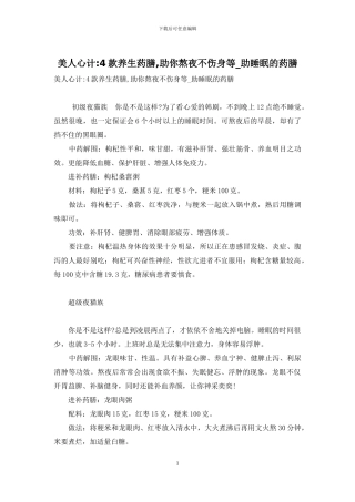 美人心计-4款养生药膳-助你熬夜不伤身等-助睡眠的药膳