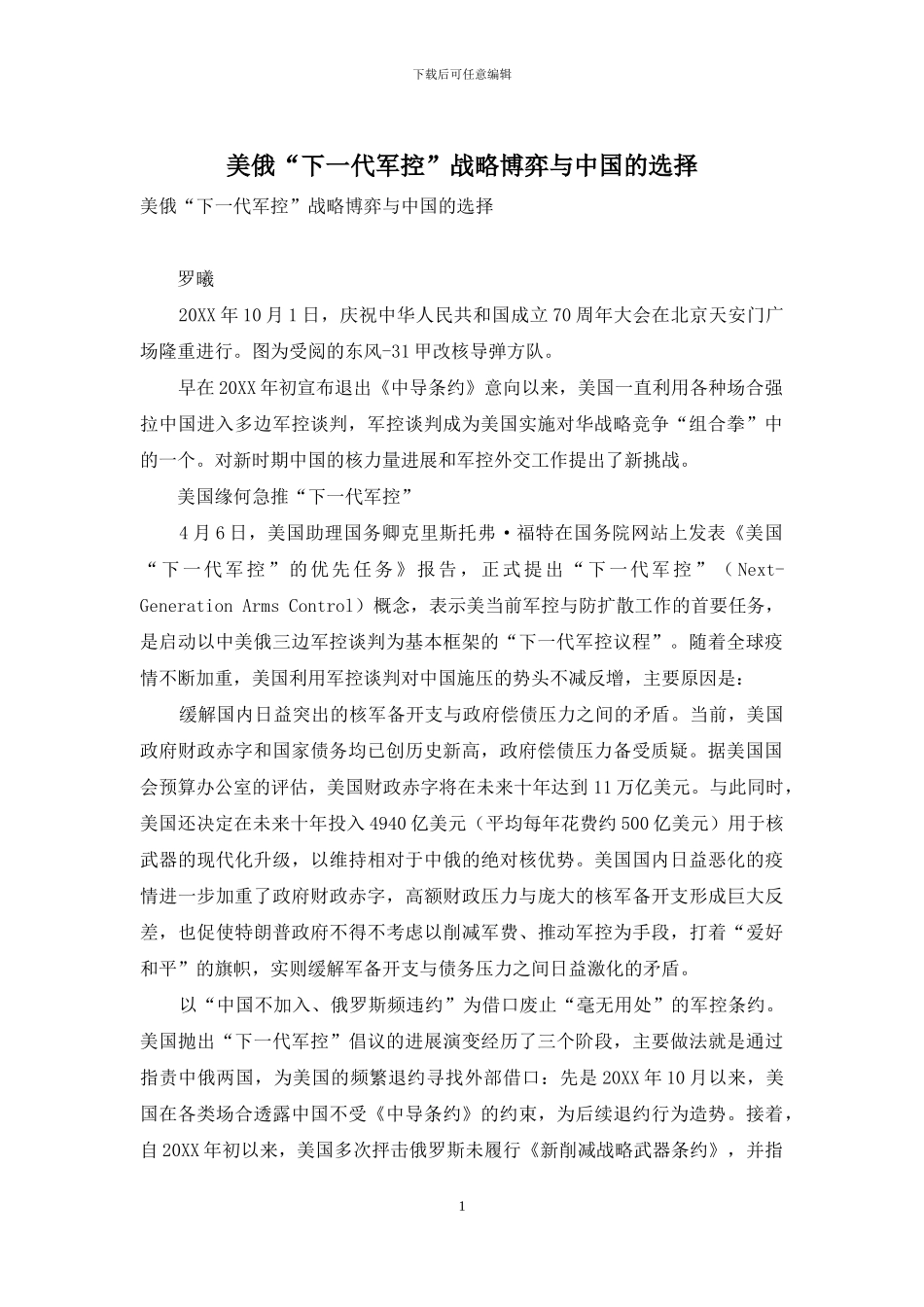 美俄“下一代军控”战略博弈与中国的选择_第1页