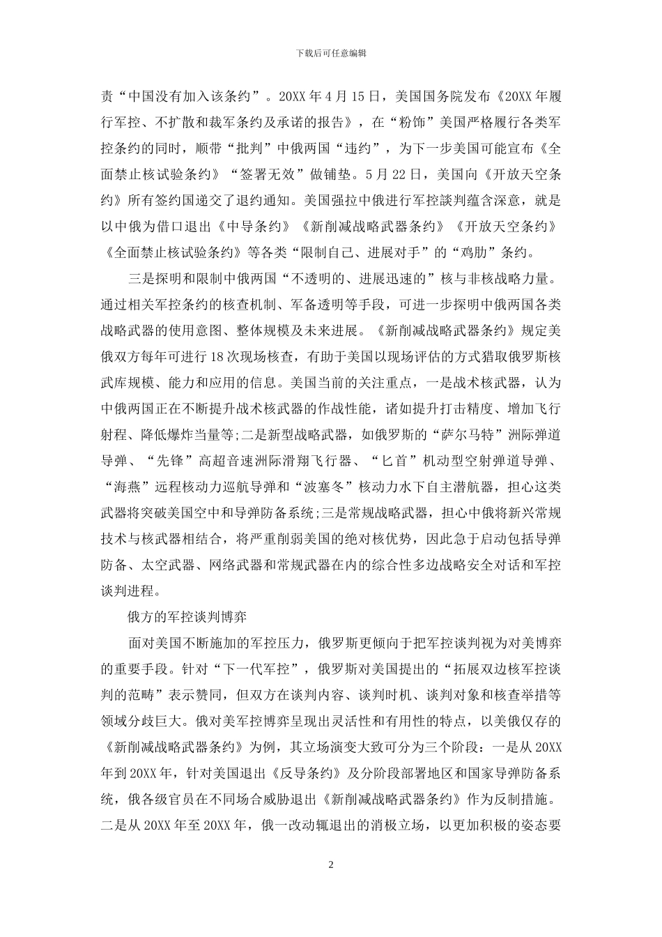 美俄“下一代军控”战略博弈与中国的选择_第2页