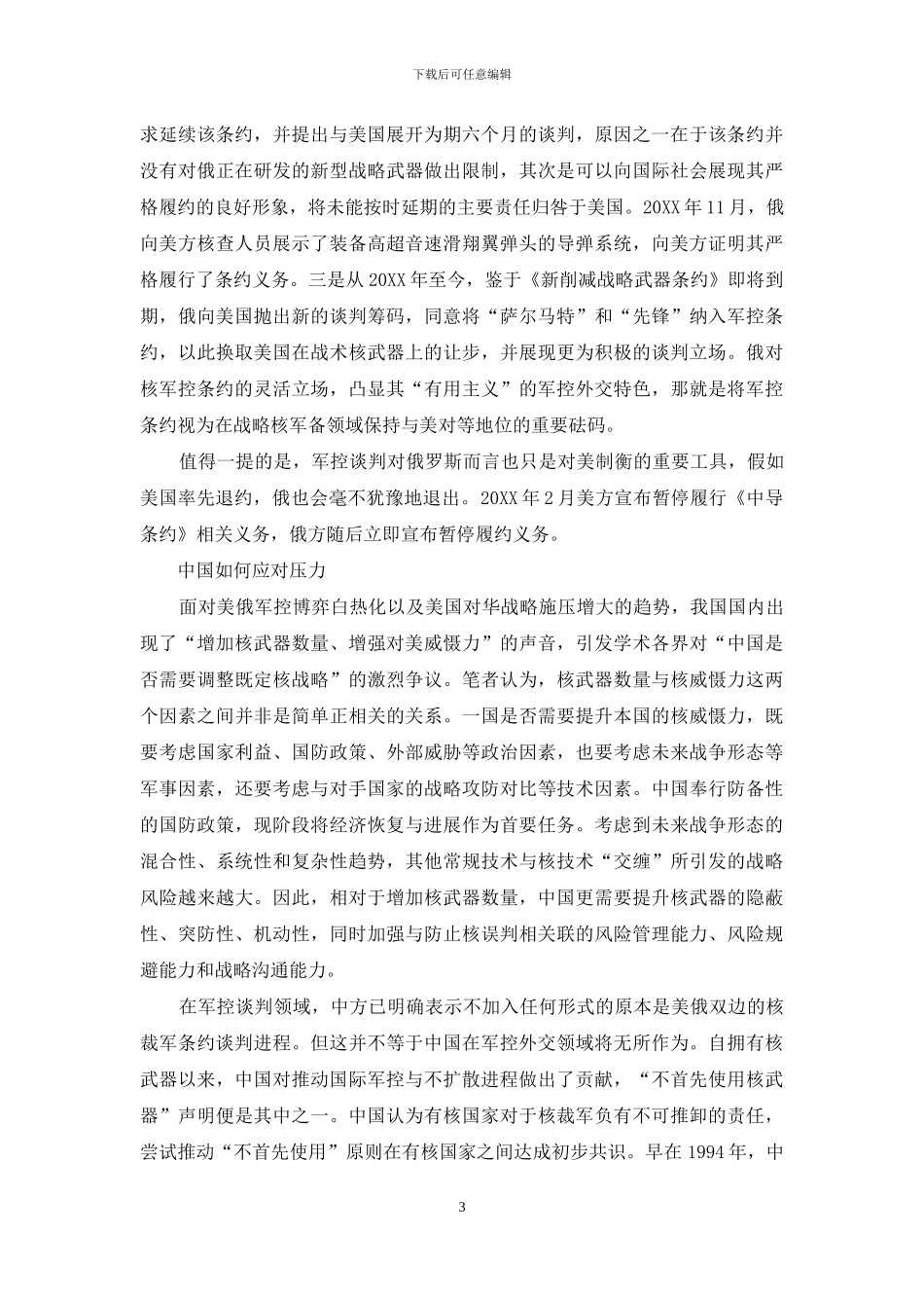 美俄“下一代军控”战略博弈与中国的选择_第3页
