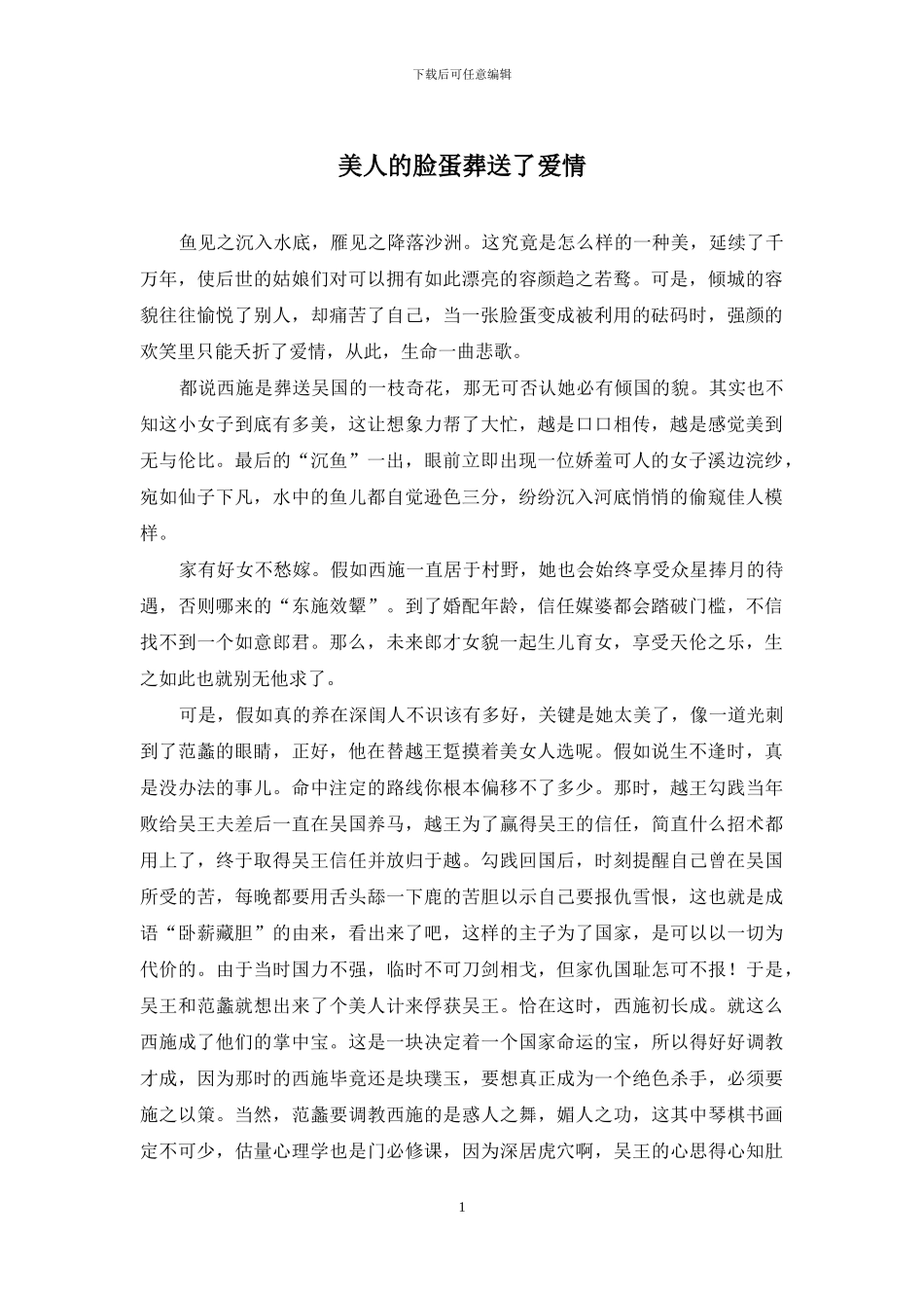 美人的脸蛋葬送了爱情_第1页