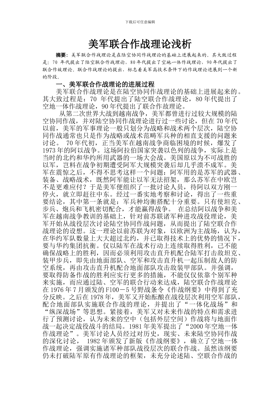 美军联合作战理论浅析_第1页