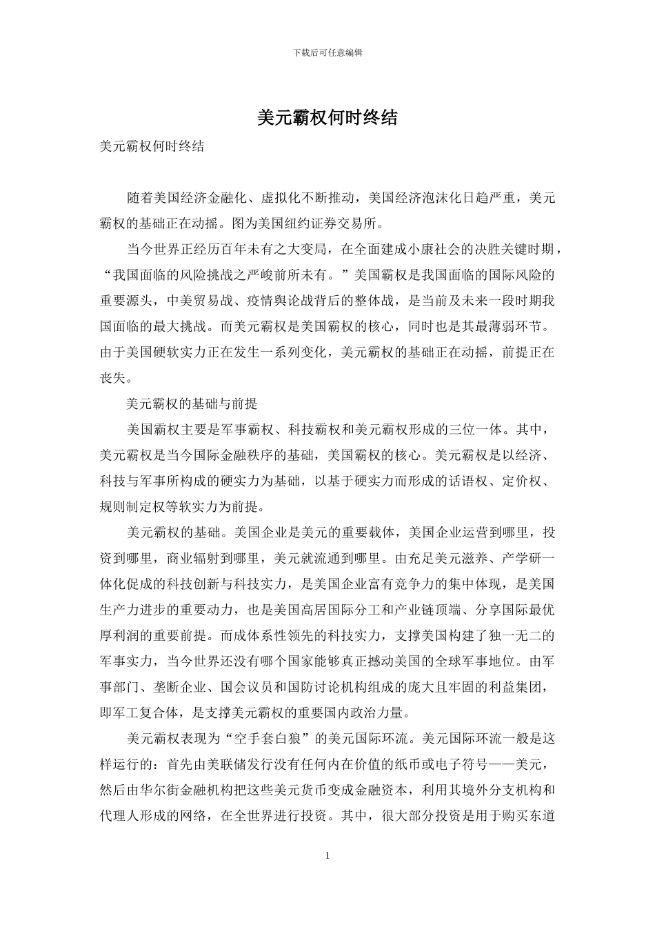 美元霸权何时终结_第1页