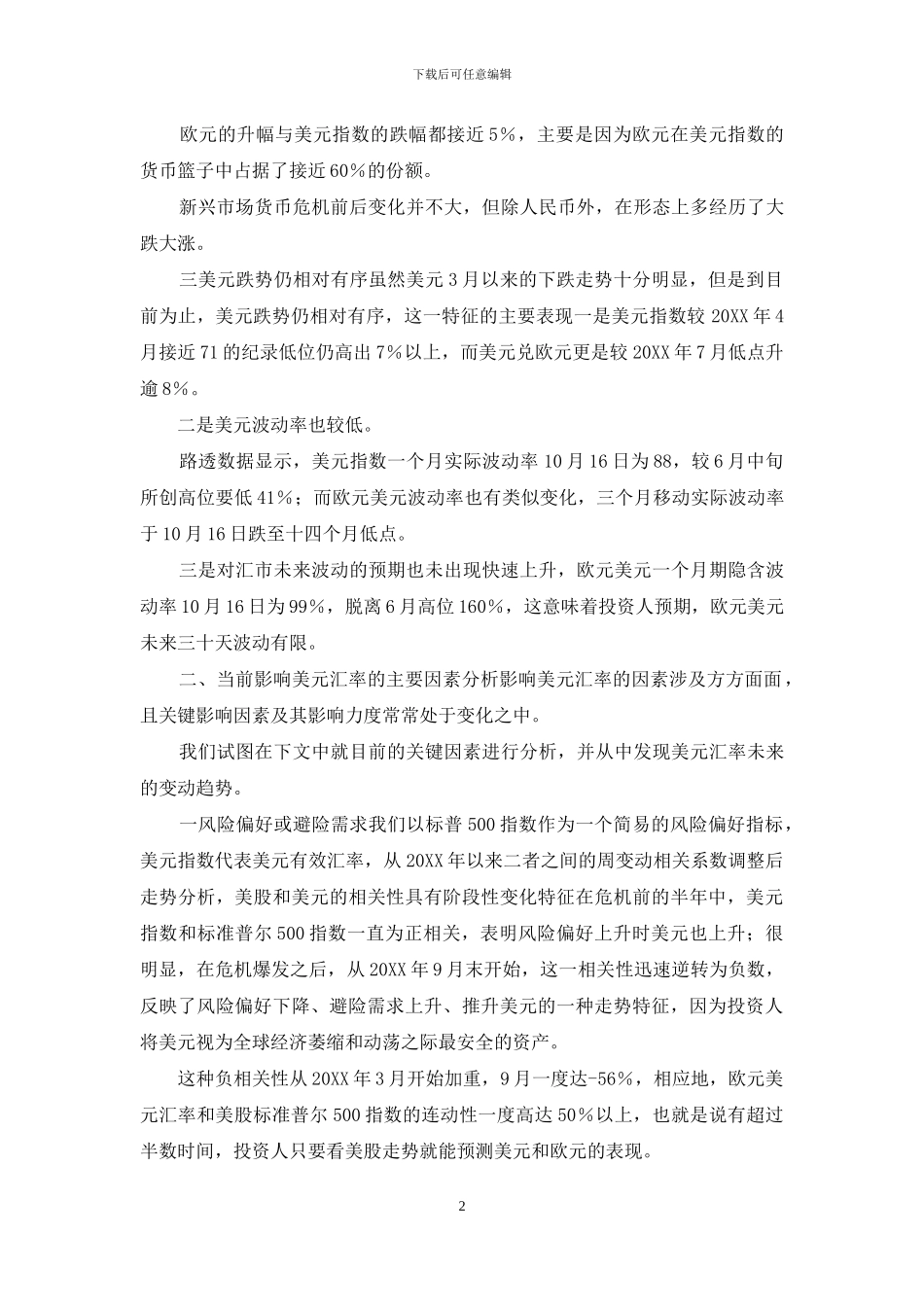 美元汇率走势与干扰_第2页