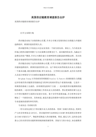 美国供应链教育调查报告出炉