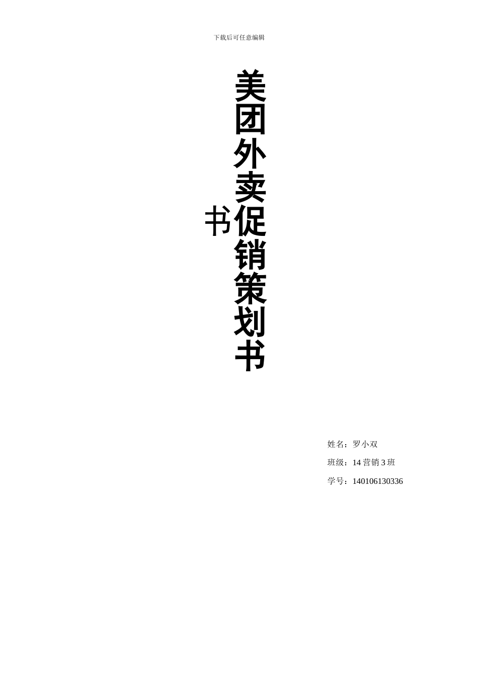 美团外卖促销策划案_第1页