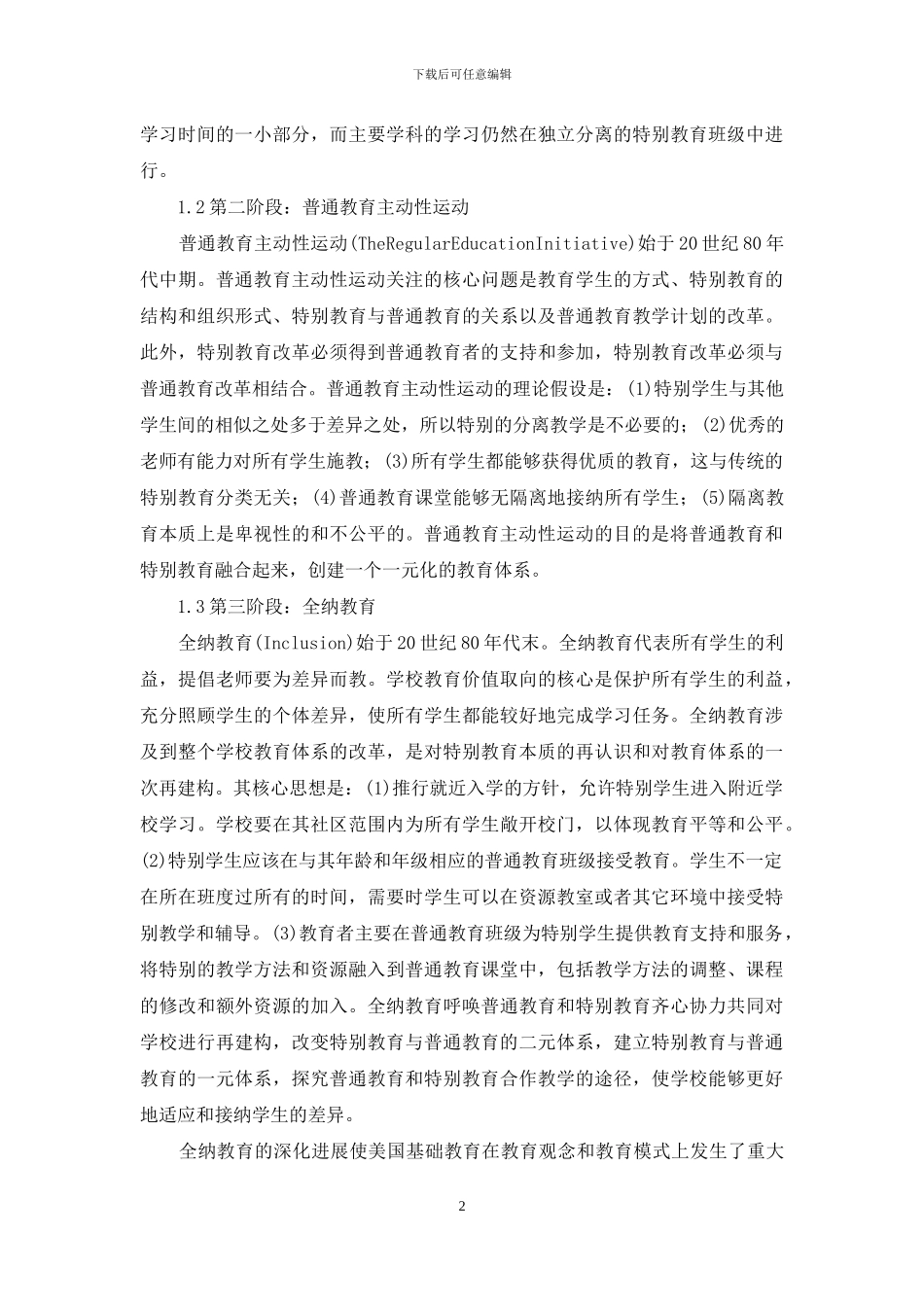 美国全纳教育的发展、实施策略及问题_第2页