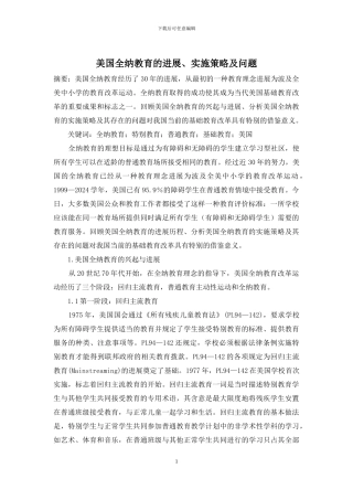 美国全纳教育的发展、实施策略及问题