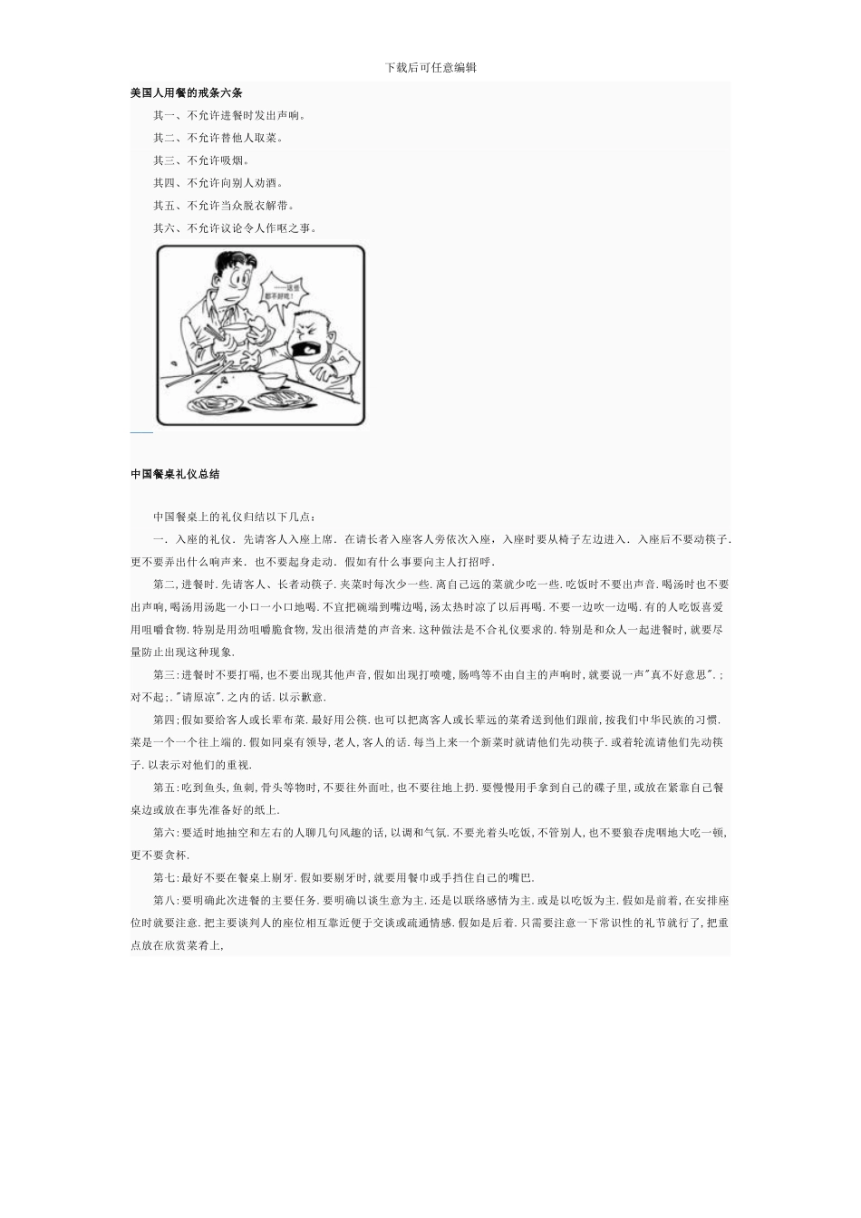 美国人用餐的戒条六条_第1页