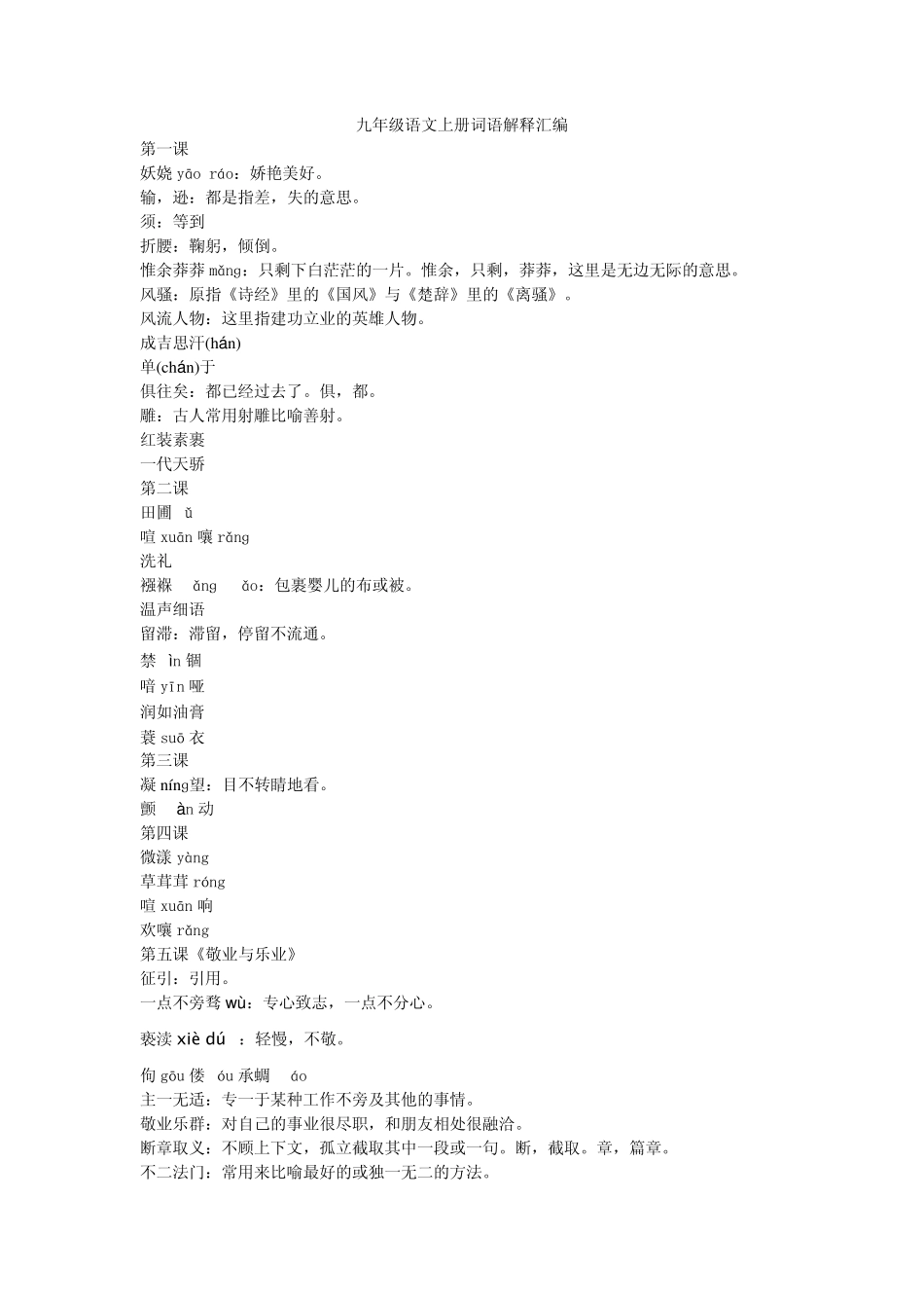 人教版九年级语文上册字词注音和解释_第1页