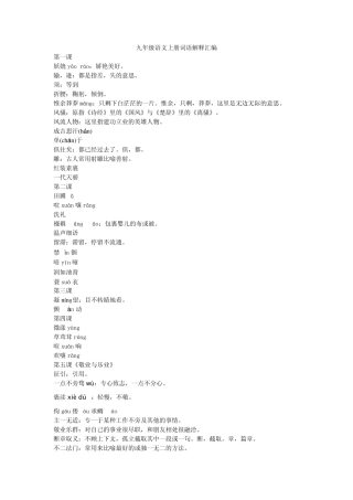 人教版九年级语文上册字词注音和解释