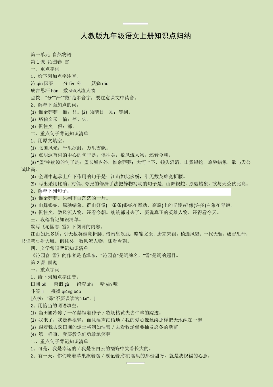 人教版九年级语文上册知识点归纳_第1页