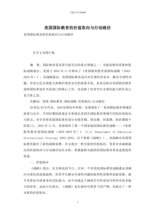 美国国际教育的价值取向与行动路径