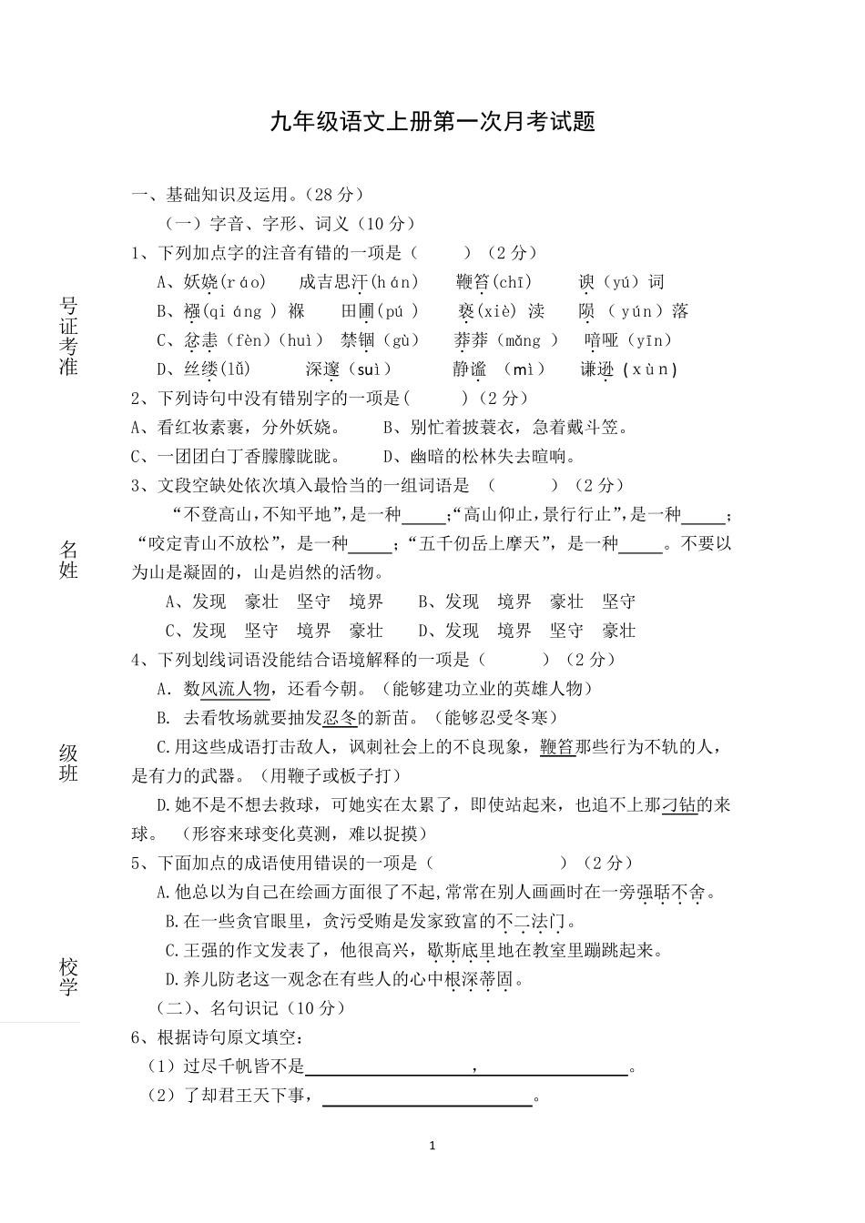 人教版九年级语文上册第一次月考试题_第1页