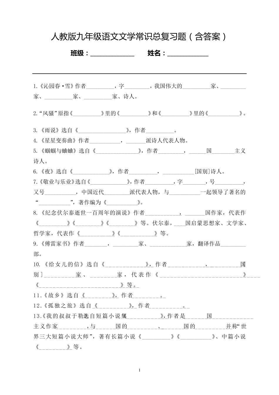 人教版九年级语文文学常识总复习题_第1页