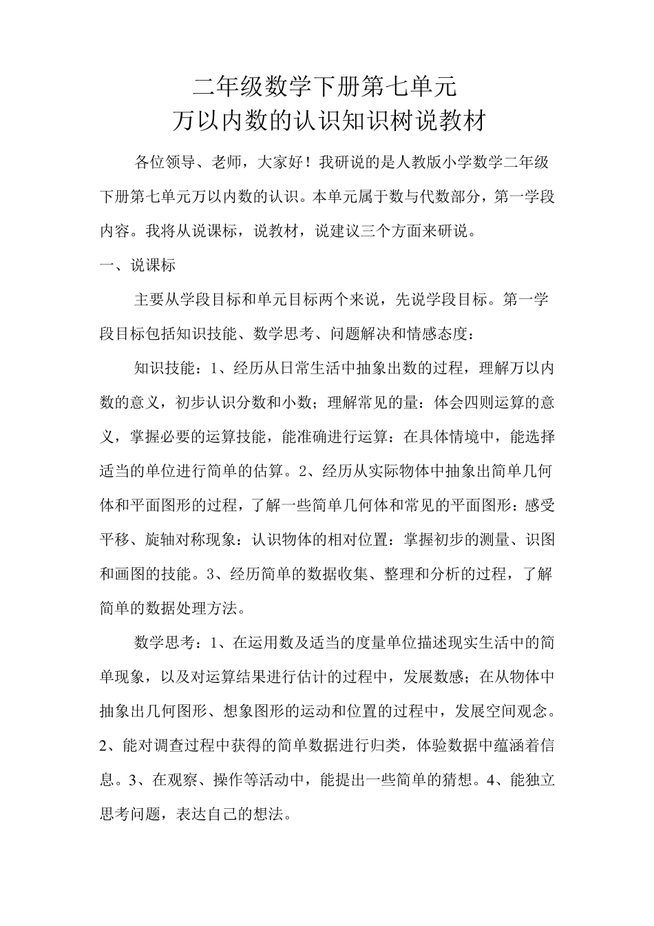 人教版二下万以内数的认识说课稿_第1页