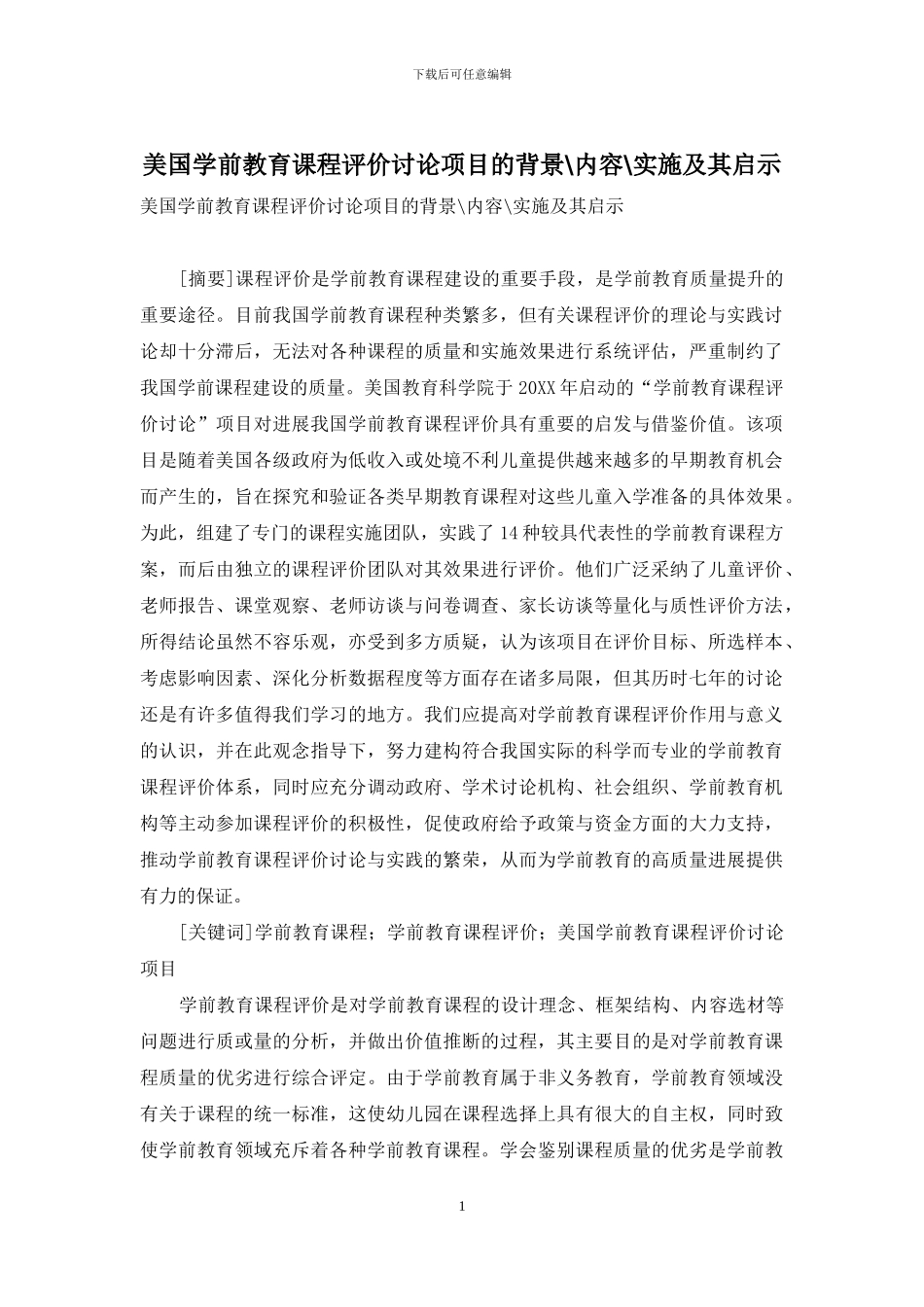 美国学前教育课程评价研究项目的背景-内容-实施及其启示_第1页