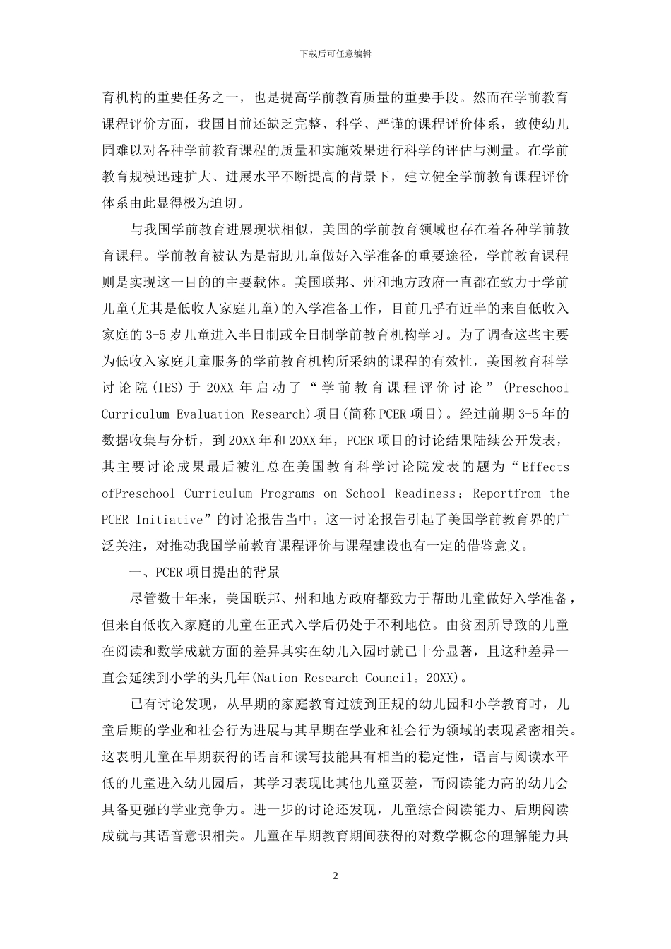 美国学前教育课程评价研究项目的背景-内容-实施及其启示_第2页