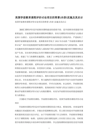 美国学前教育课程评价研究项目的背景-内容-实施及其启示