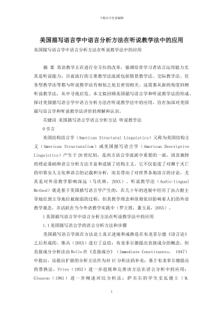 美国描写语言学中语言分析方法在听说教学法中的应用